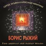 Как хорошо мы плохо жили...И про ежика с дырочкой в правом боку ребенку больше петь нельзя.